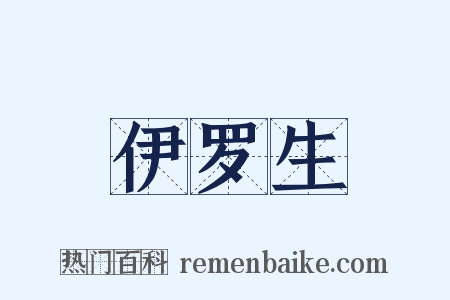 伊罗生是什么意思的图片